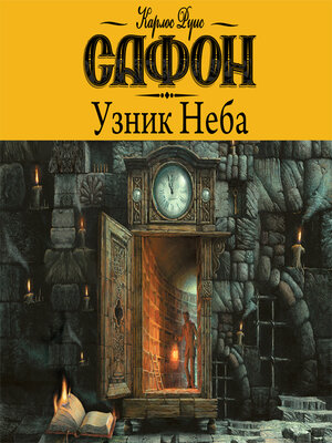 cover image of Узник неба